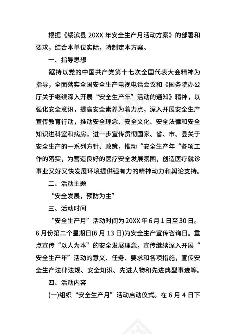 关于医院安全生产月活动方案.docx