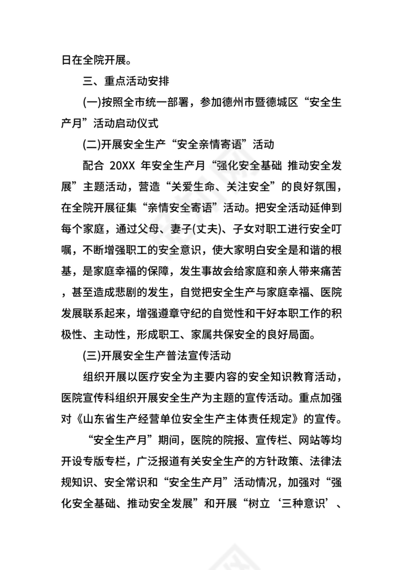 关于医院安全生产月活动方案.docx