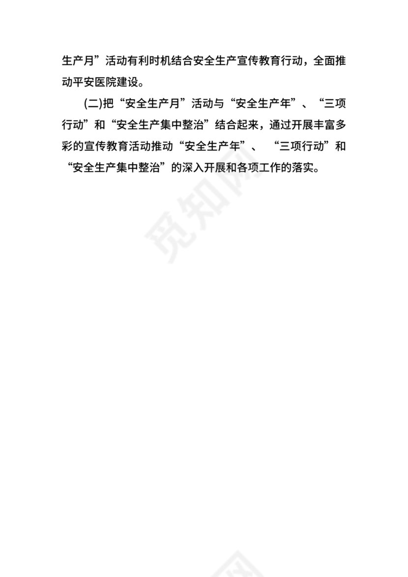 关于医院安全生产月活动方案.docx