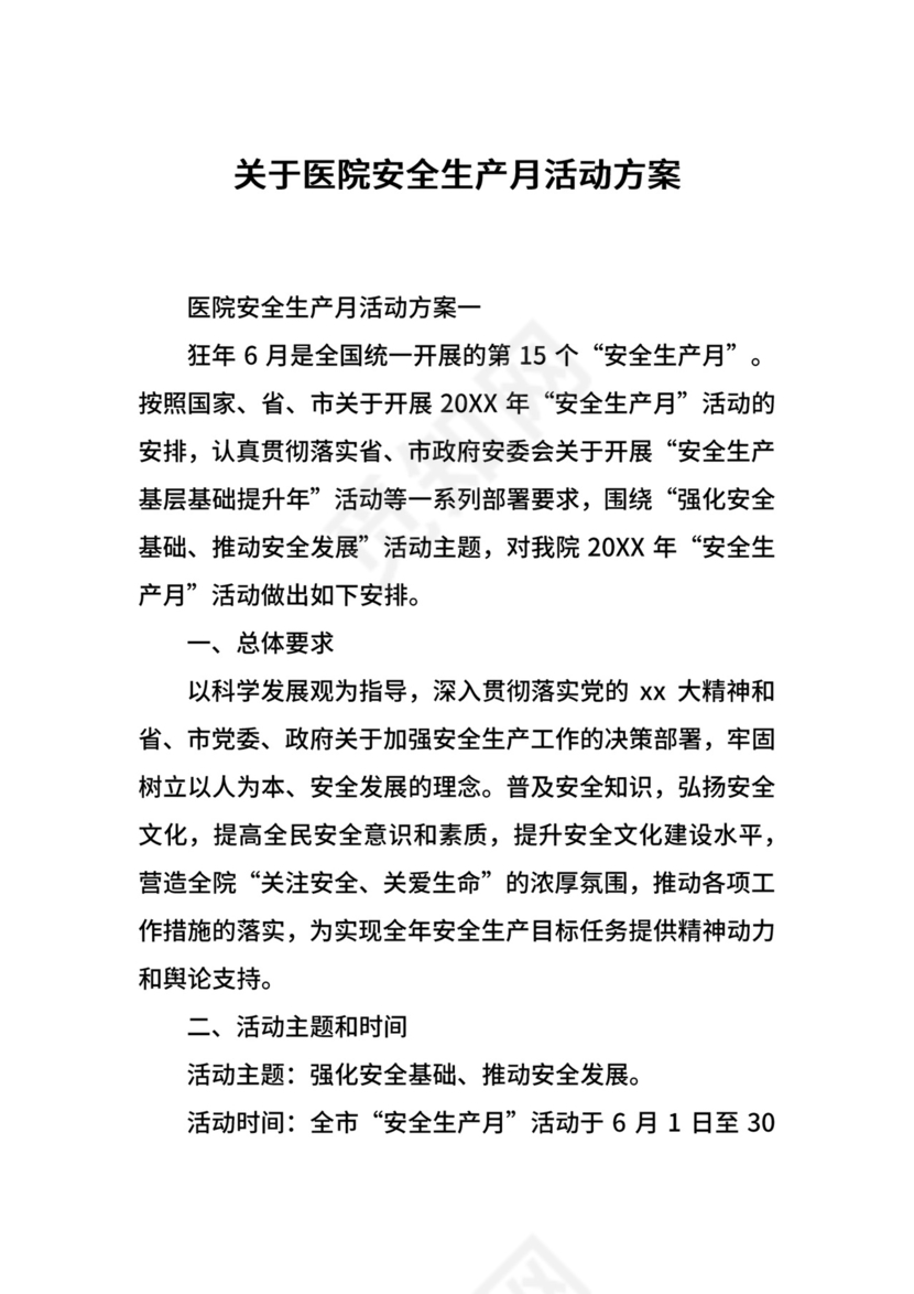 关于医院安全生产月活动方案.docx