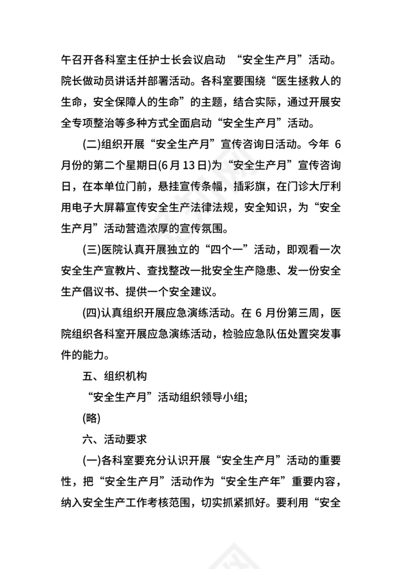 关于医院安全生产月活动方案.docx