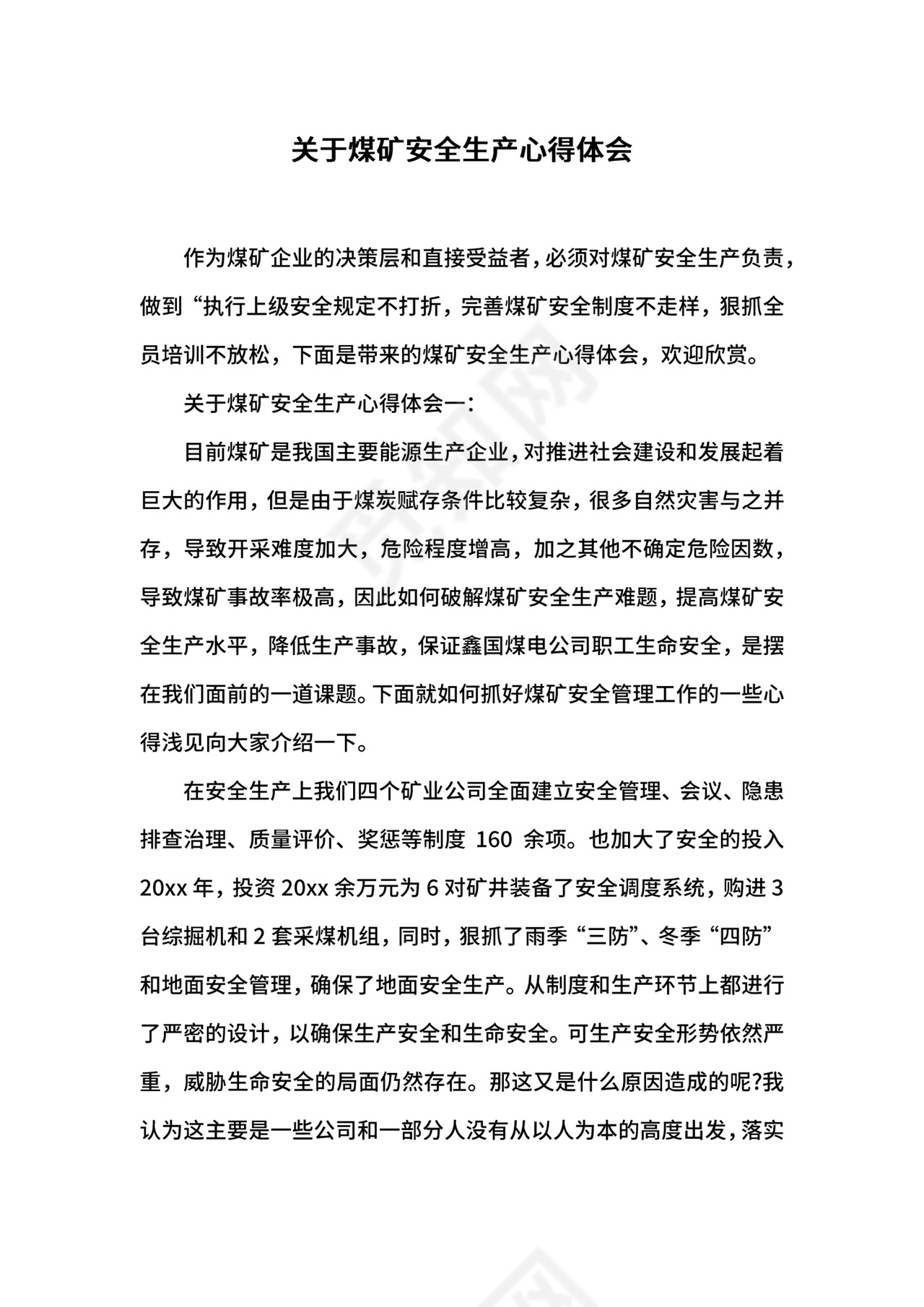 关于煤矿安全生产心得体会.docx