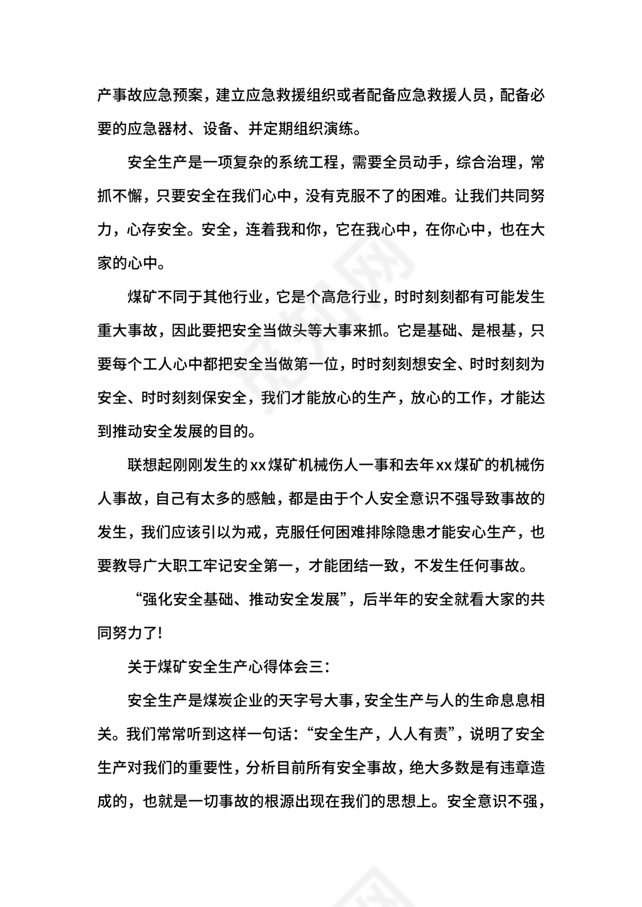 关于煤矿安全生产心得体会.docx