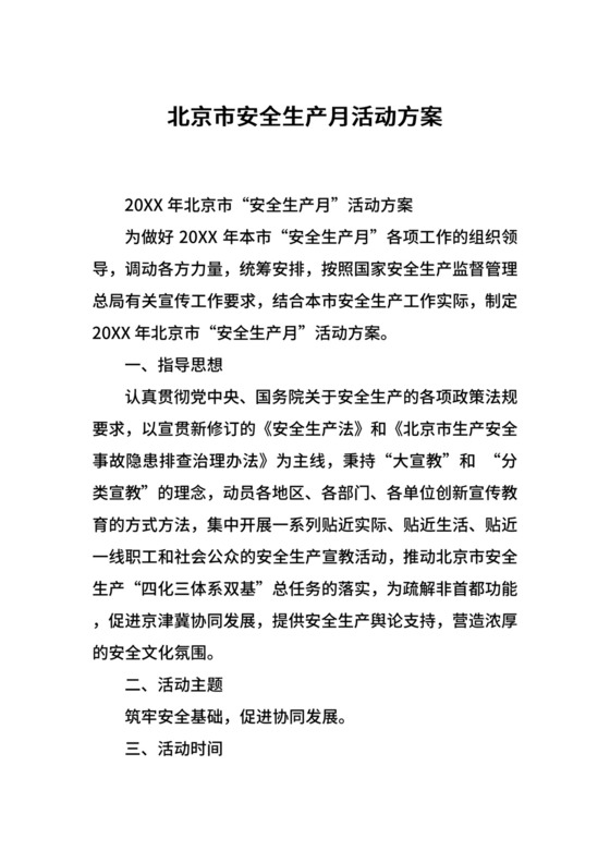 北京市安全生产月活动方案.docx