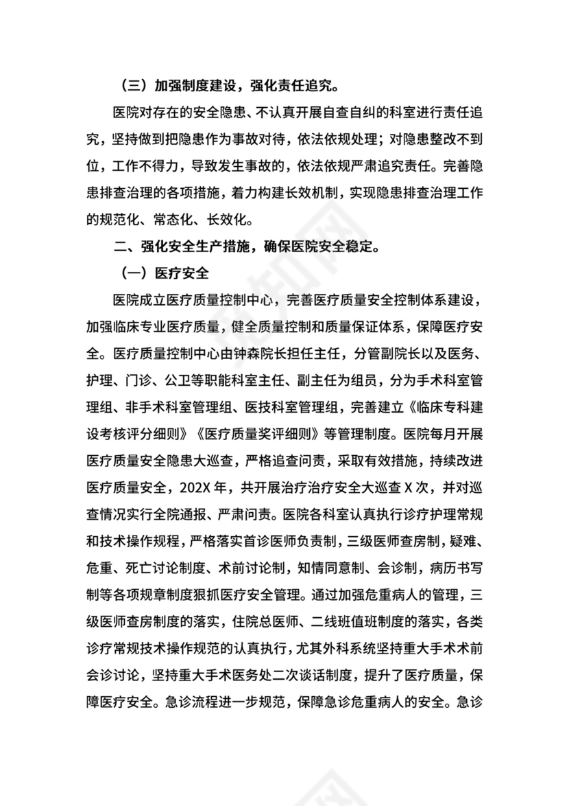 医院安全生产工作总结.doc