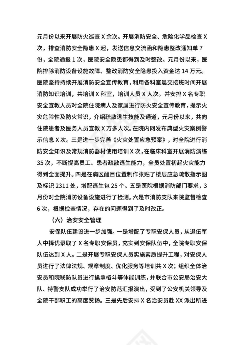 医院安全生产工作总结.doc