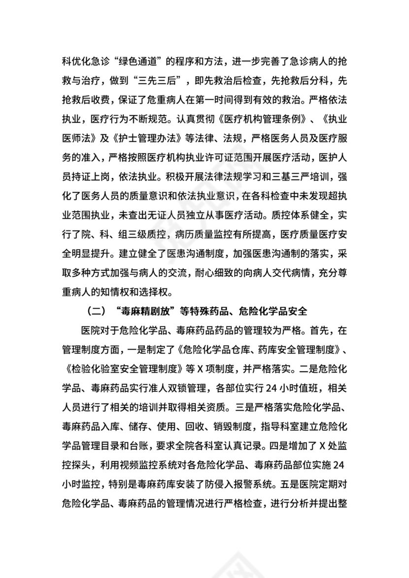 医院安全生产工作总结.doc