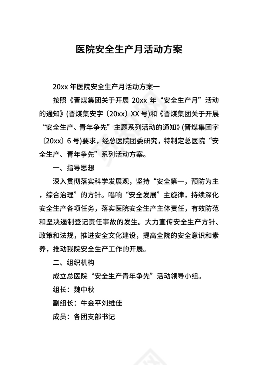 医院安全生产月活动方案.docx