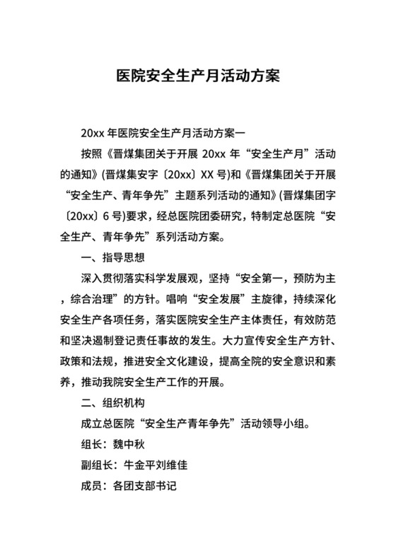 医院安全生产月活动方案.docx