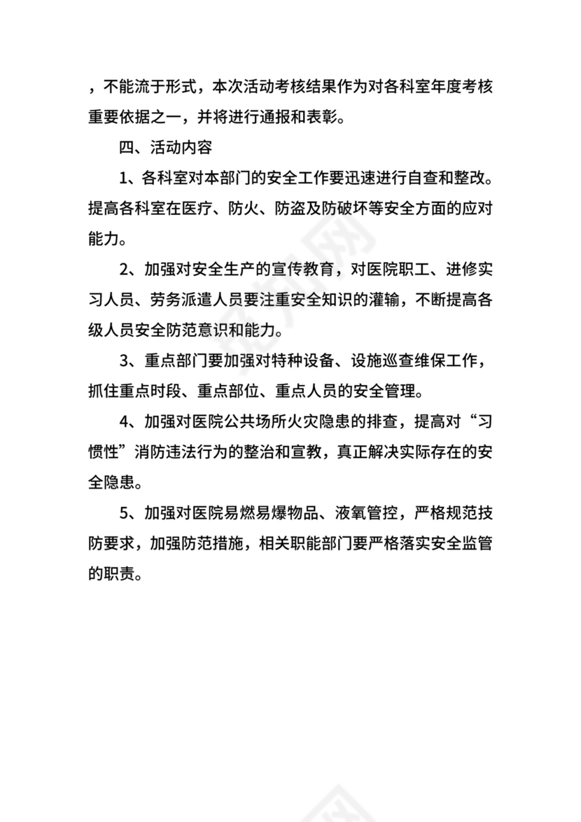 医院安全生产月活动方案.docx