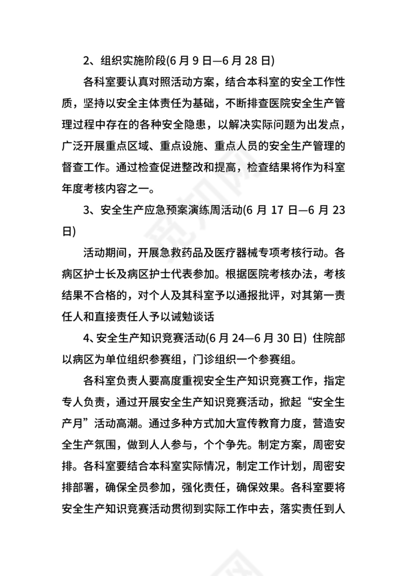 医院安全生产月活动方案.docx