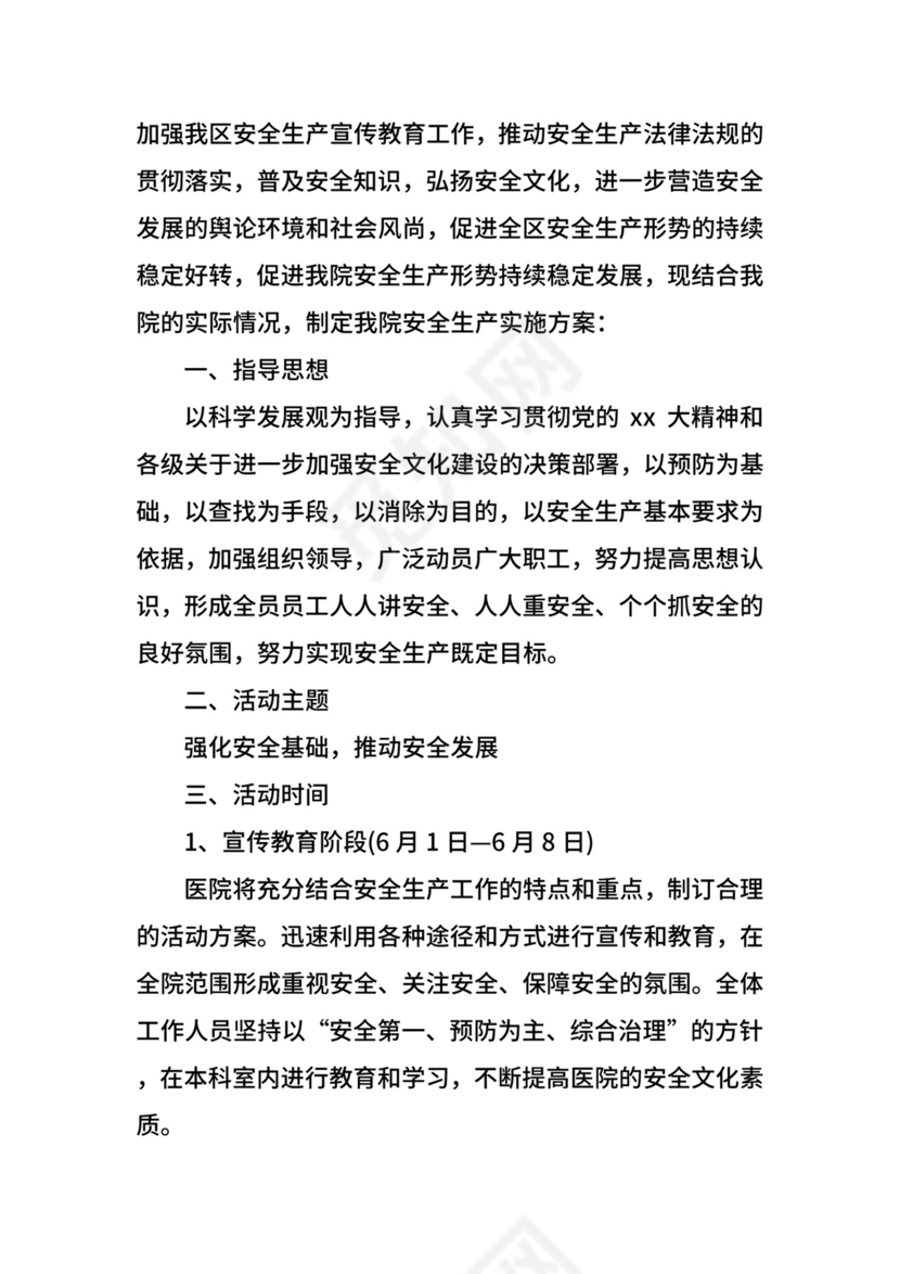 医院安全生产月活动方案.docx
