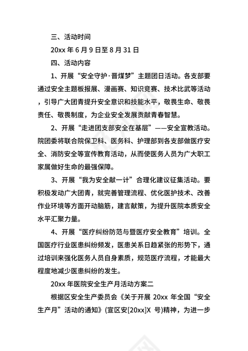 医院安全生产月活动方案.docx