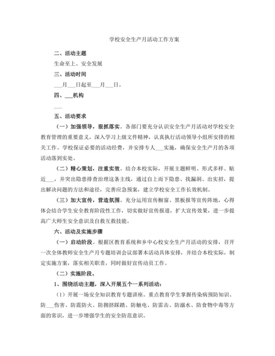 学校安全生产月活动工作方案.docx