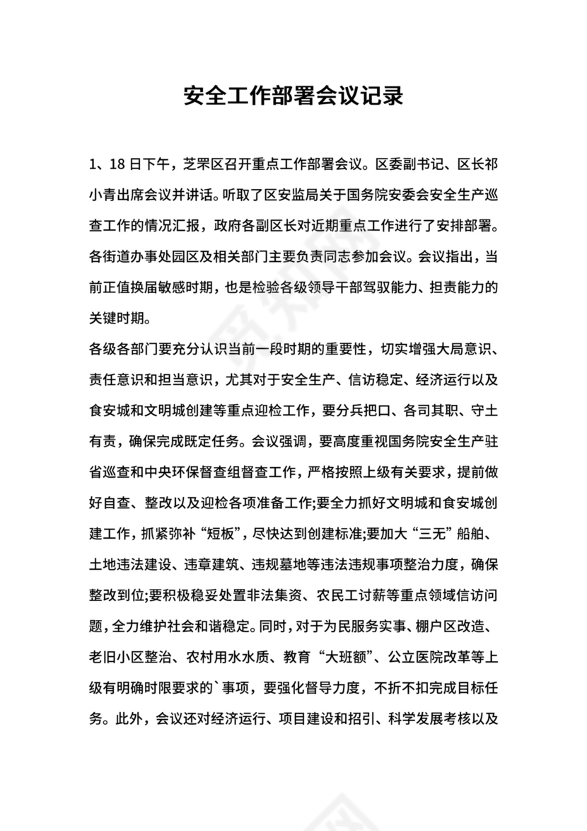 安全工作部署会议记录.docx