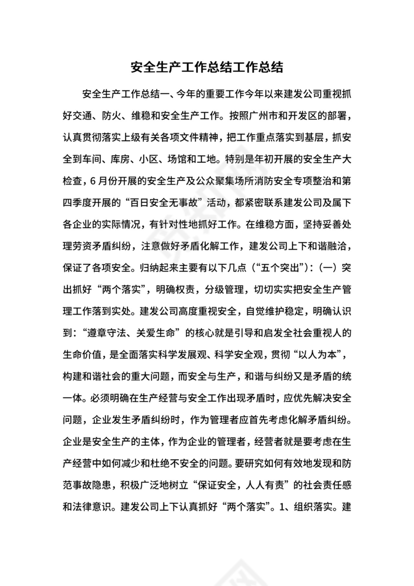 安全生产工作总结工作总结.docx