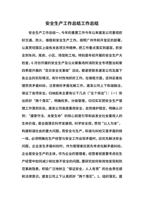 安全生产工作总结工作总结.docx