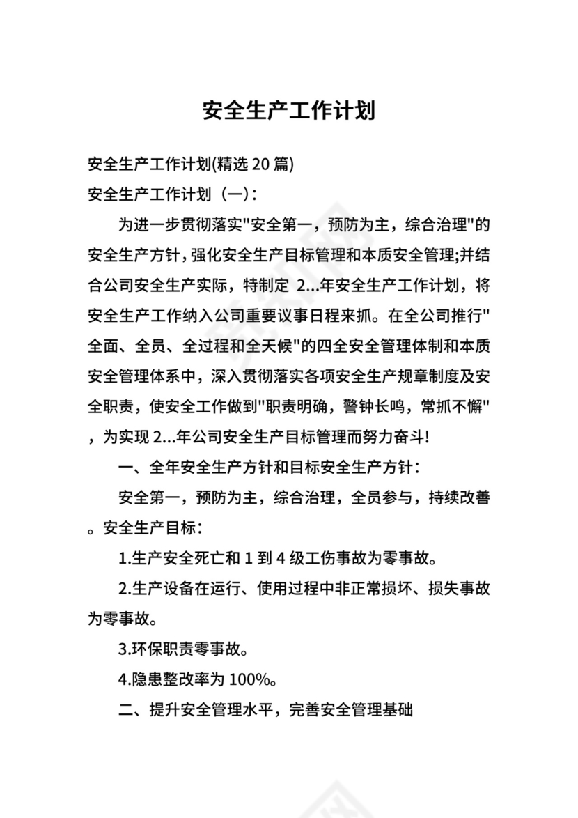 安全生产工作计划.docx