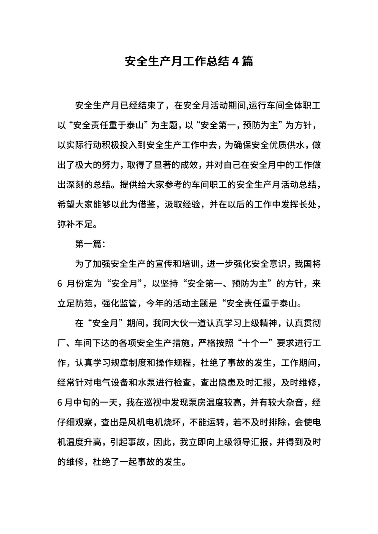 安全生产月工作总结4篇.docx