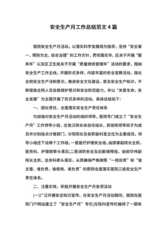 安全生产月工作总结范文4篇.docx