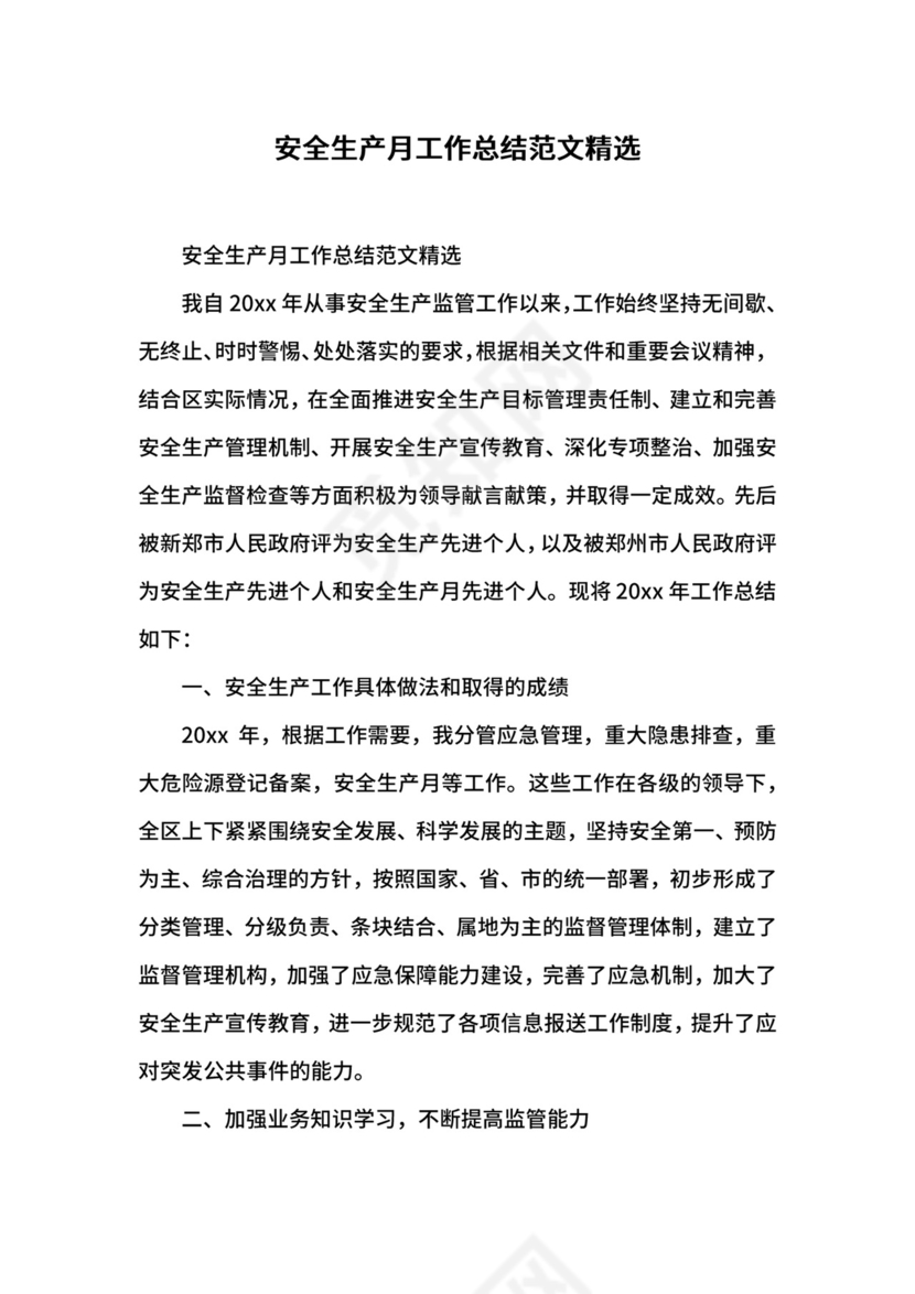 安全生产月工作总结范文精选.docx