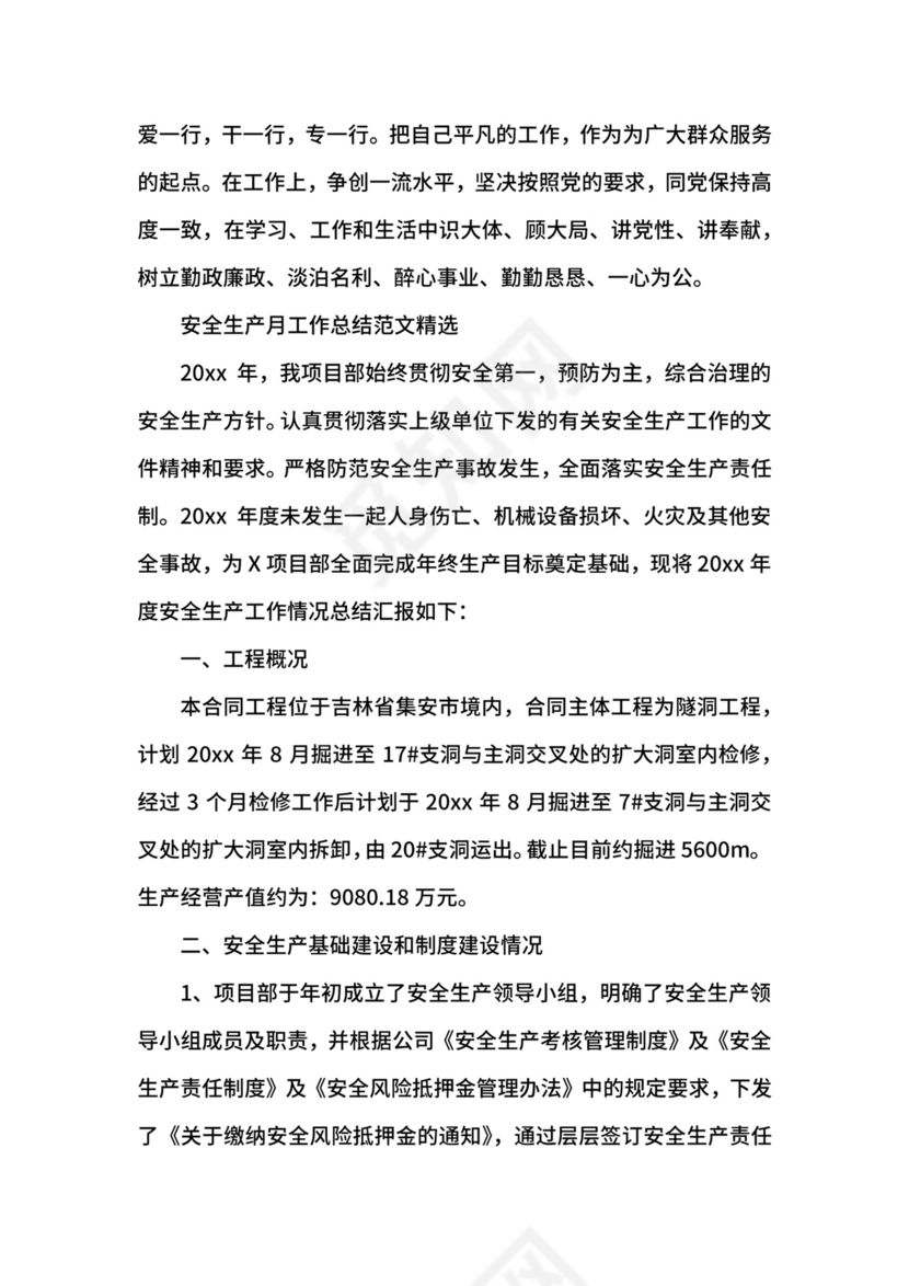 安全生产月工作总结范文精选.docx