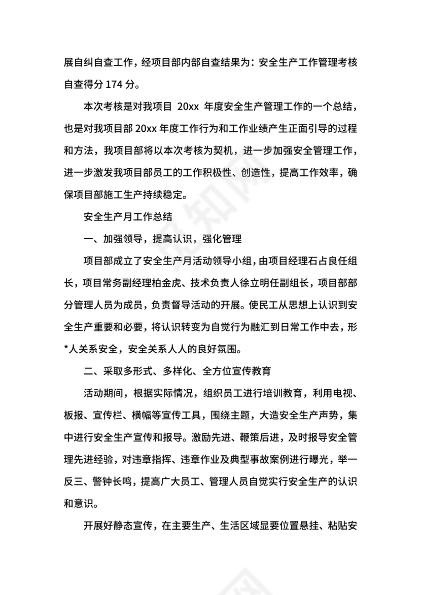 安全生产月工作总结范文精选.docx