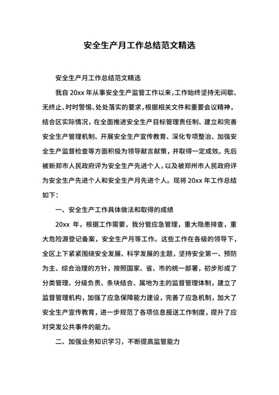 安全生产月工作总结范文精选.docx
