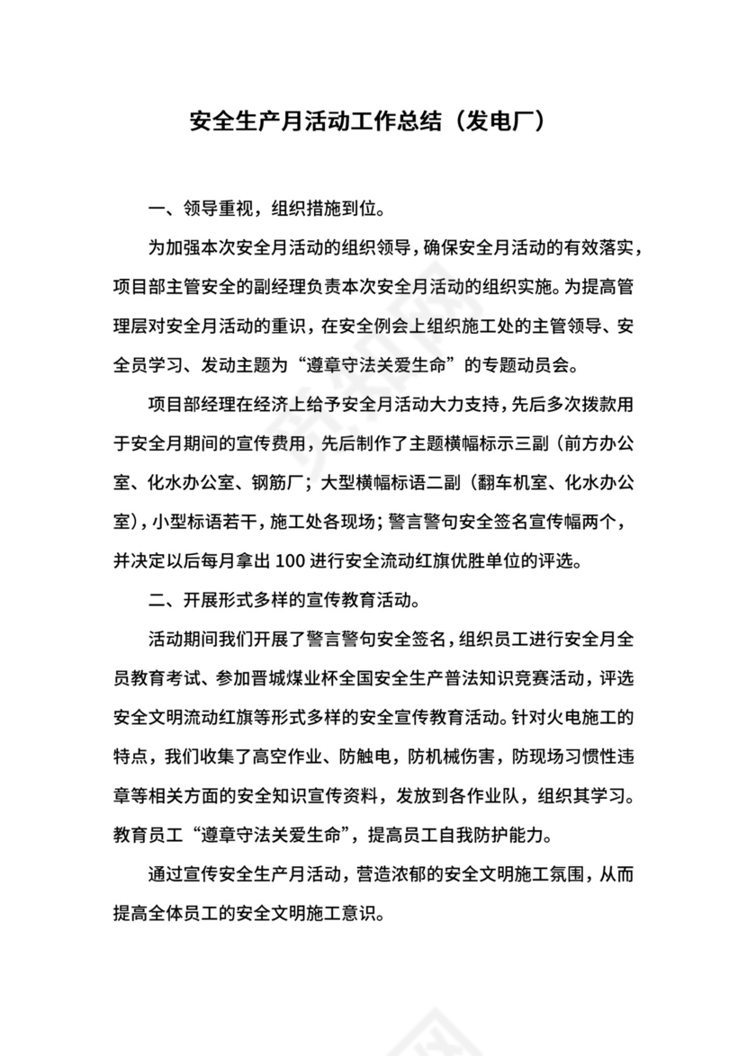 安全生产月活动工作总结（发电厂）.docx