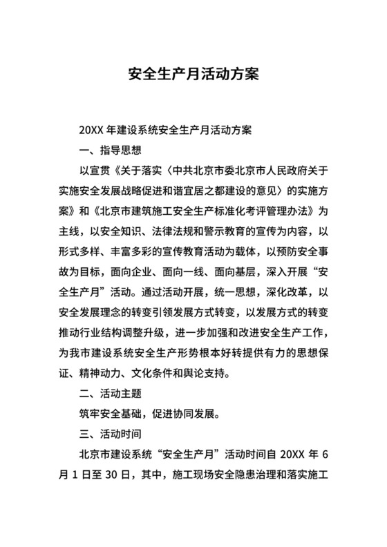 安全生产月活动方案.docx