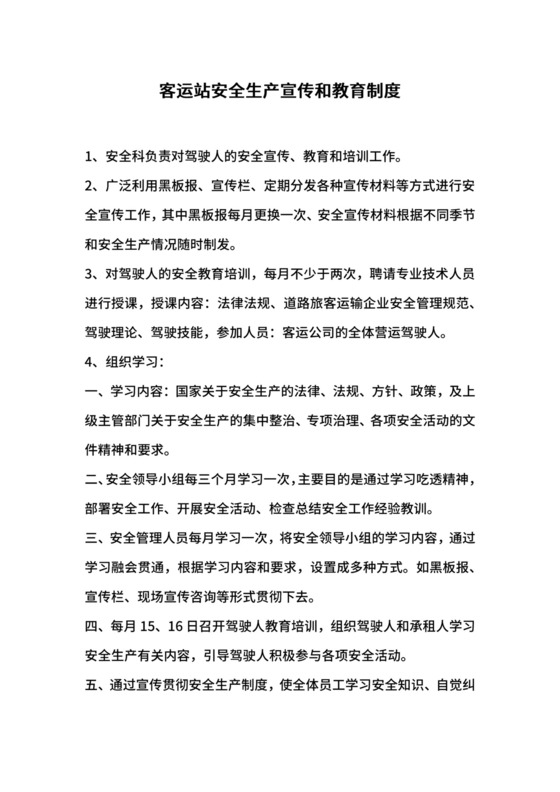 客运站安全生产宣传和教育制度.docx
