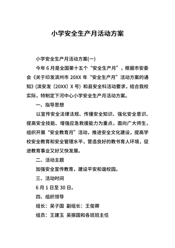 小学安全生产月活动方案.docx