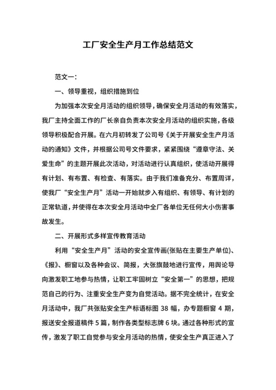 工厂安全生产月工作总结范文.docx
