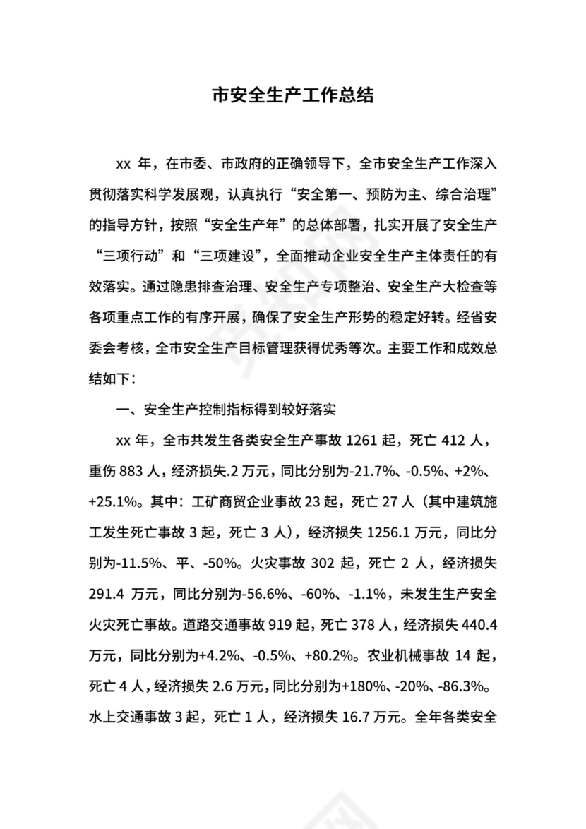 市安全生产工作总结.docx