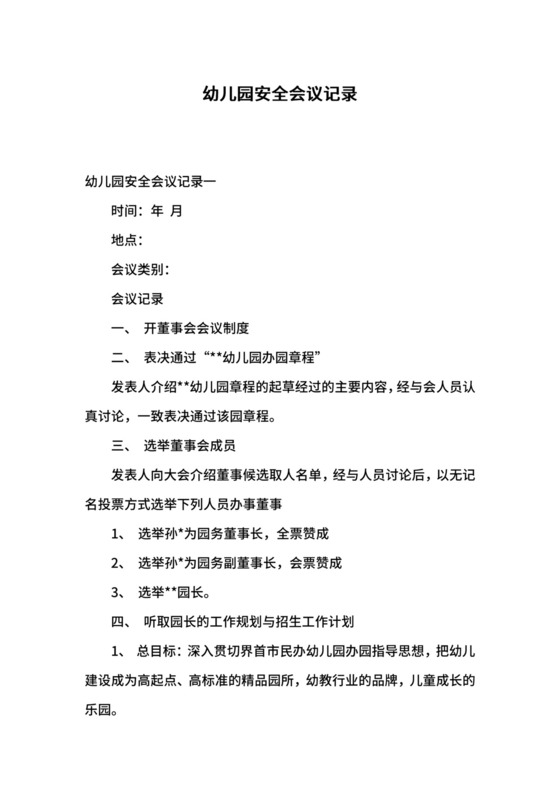 幼儿园安全会议记录.docx