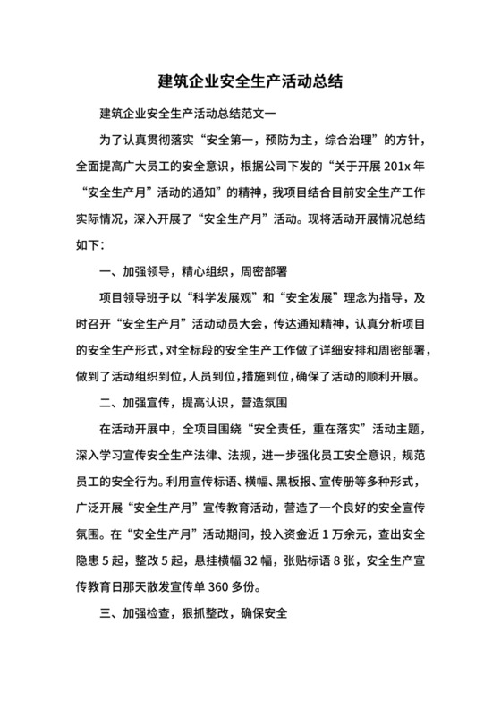 建筑企业安全生产活动总结.docx