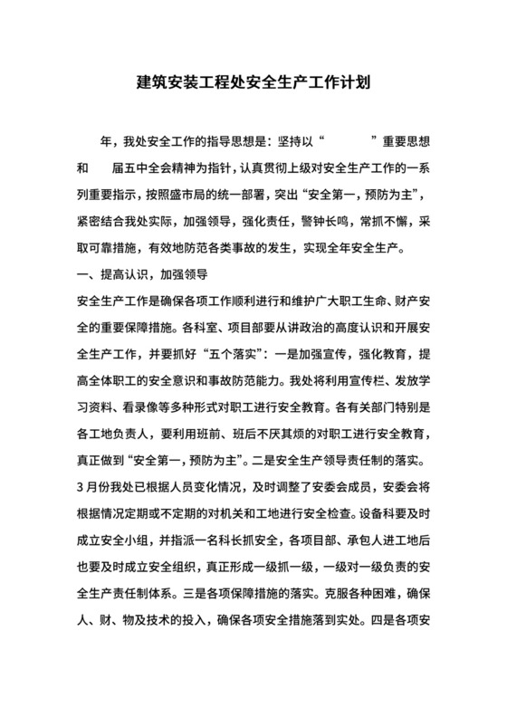 建筑安装工程处安全生产工作计划.docx
