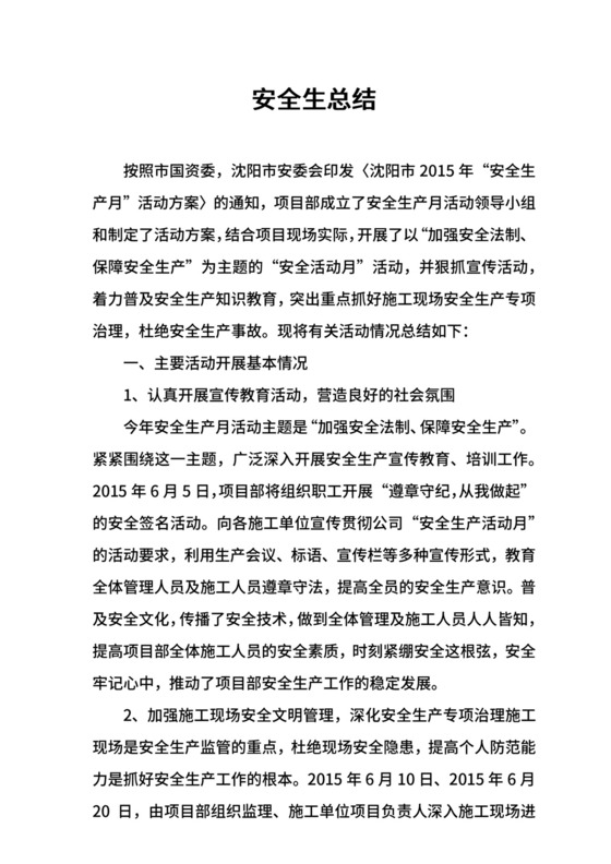 建筑施工安全生产月活动总结.docx