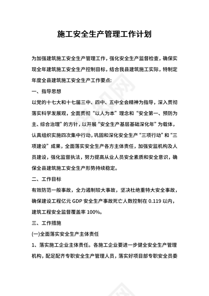 施工安全生产管理工作计划.docx