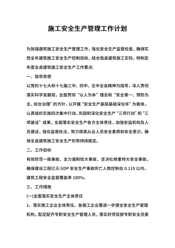 施工安全生产管理工作计划.docx