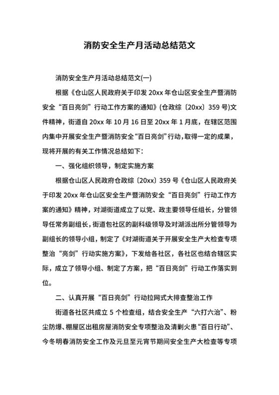 消防安全生产月活动总结范文.docx