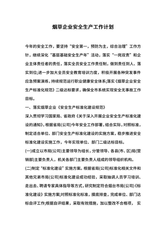 烟草企业安全生产工作计划.docx