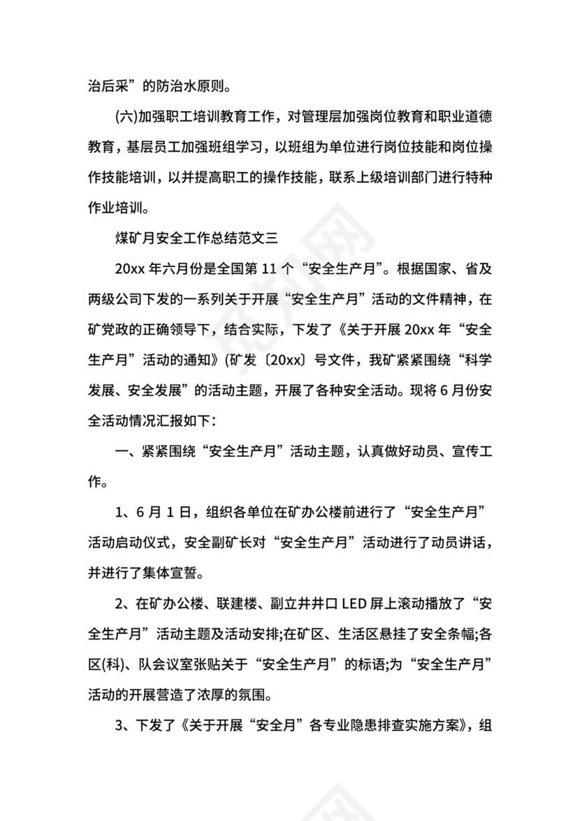 煤矿月安全工作总结范文.docx