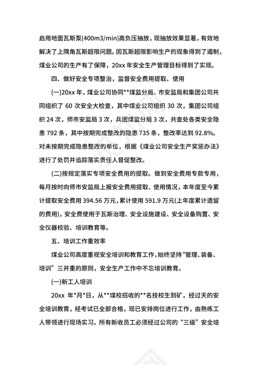 煤矿月安全工作总结范文.docx