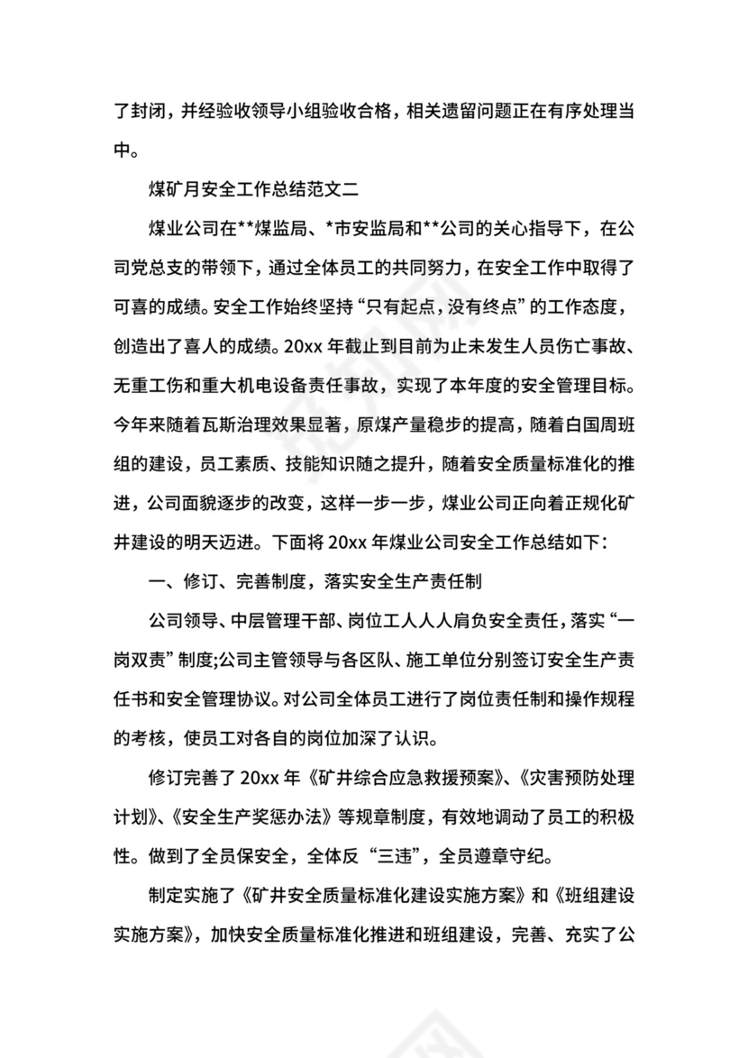 煤矿月安全工作总结范文.docx
