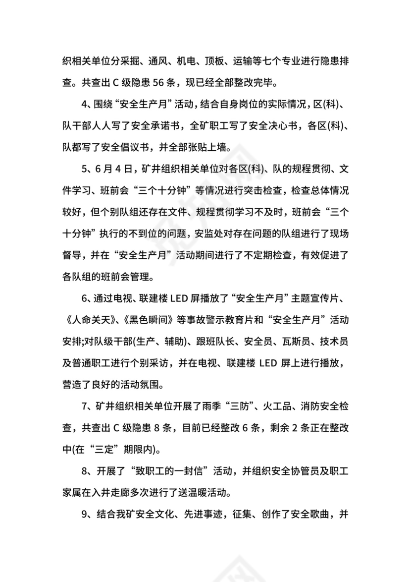 煤矿月安全工作总结范文.docx