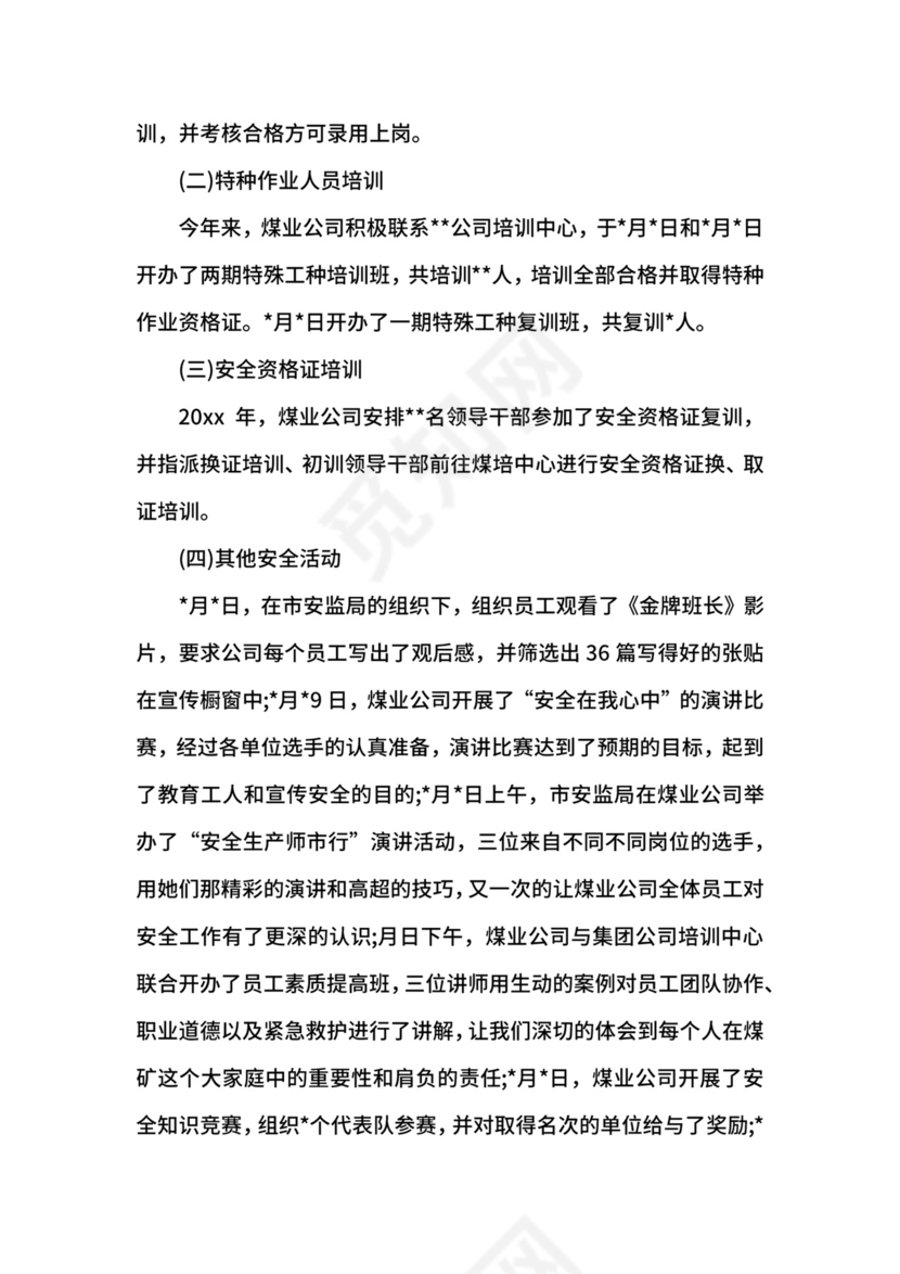 煤矿月安全工作总结范文.docx