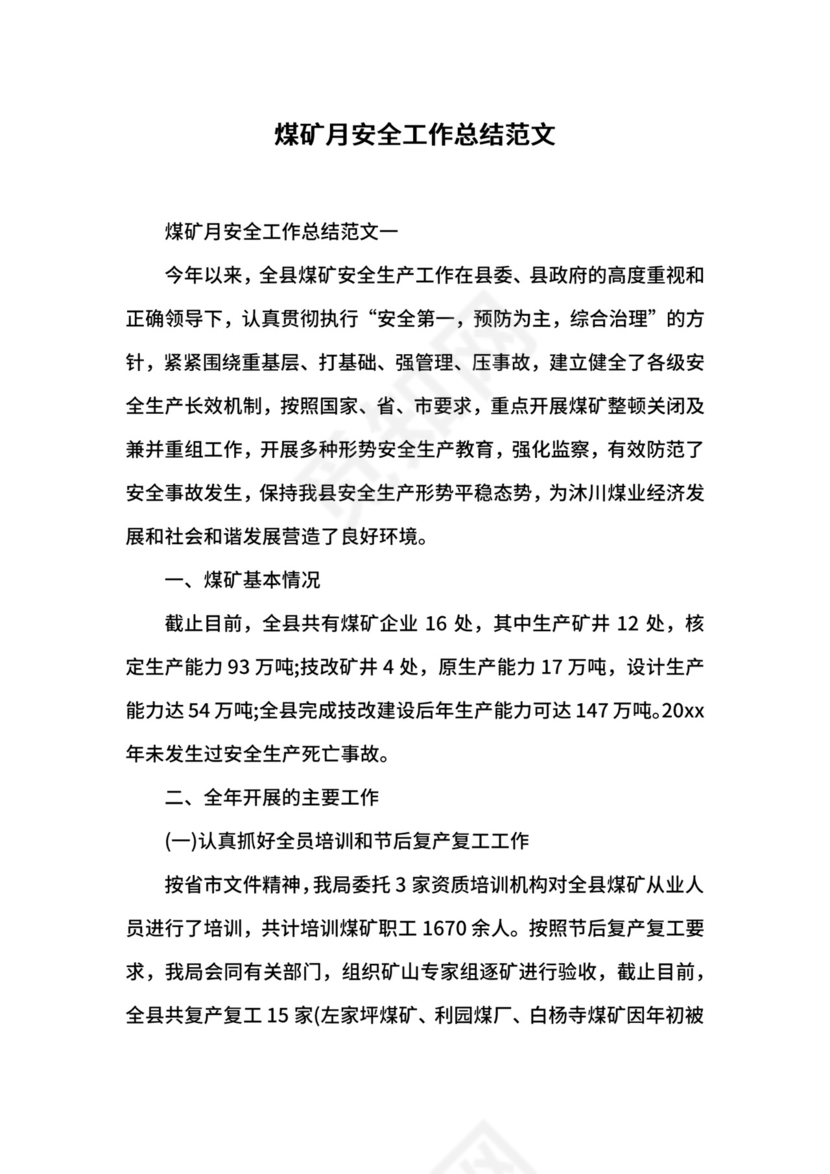 煤矿月安全工作总结范文.docx