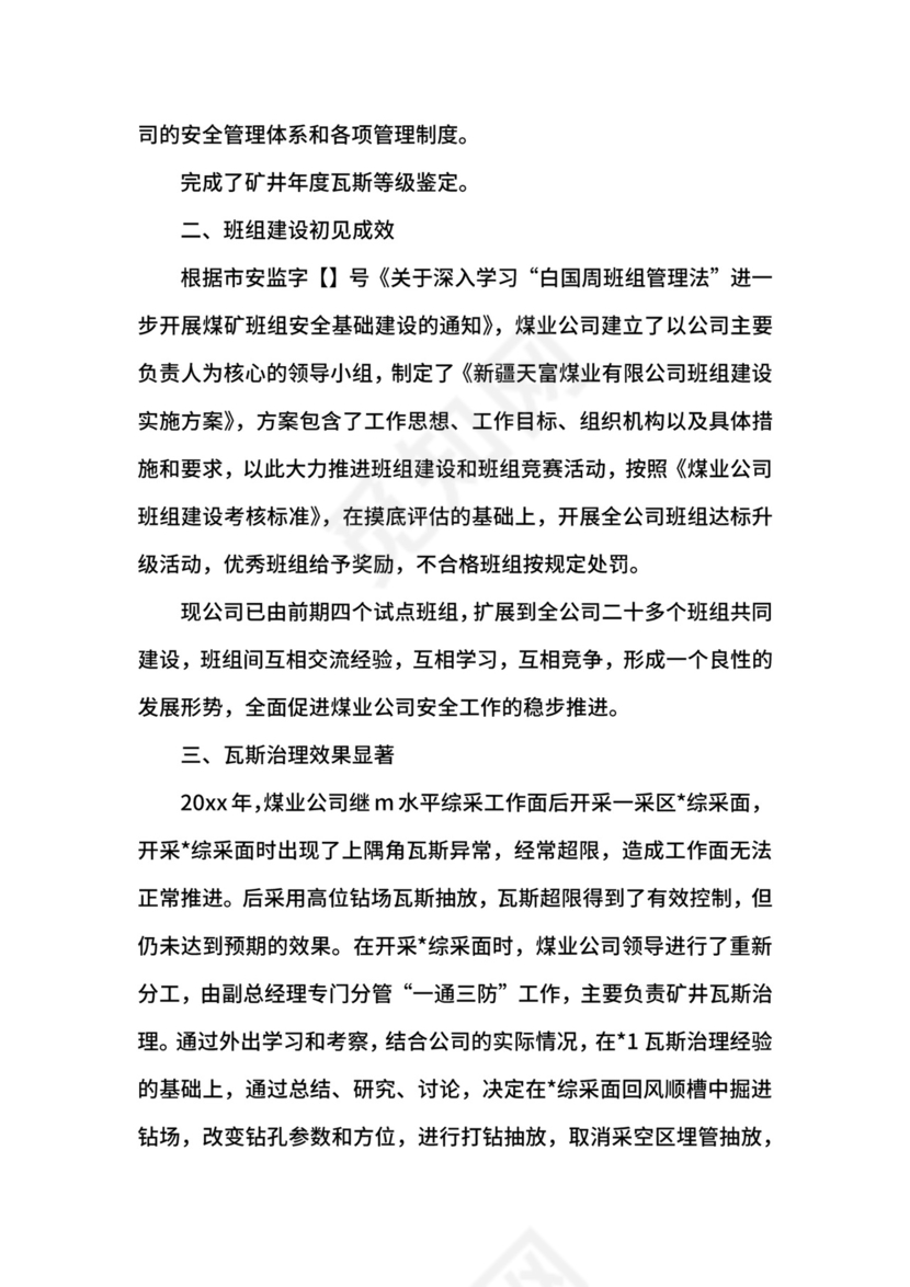 煤矿月安全工作总结范文.docx