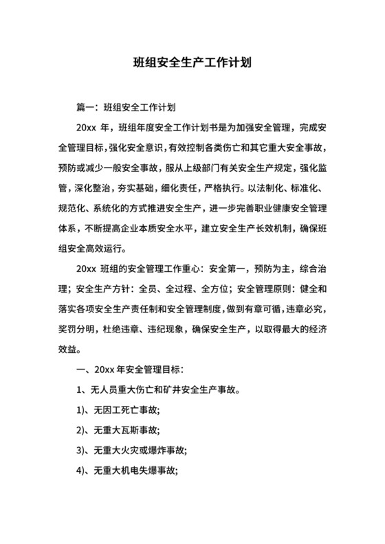 班组安全生产工作计划.docx